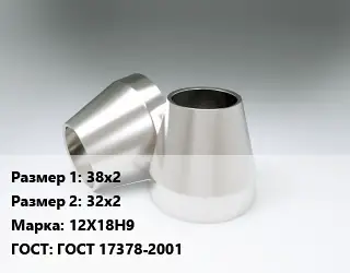 Переход нержавеющий 38х2х32х2 Сталь: 12Х18Н9 ГОСТ: ГОСТ 17378-2001